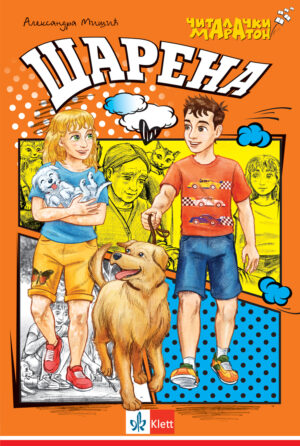 Шарена, 8. Читалачки маратон