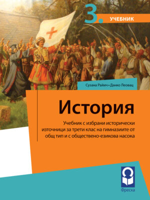 Историја 3, уџбеник за трећи разред гимназије друштвено-језичког смера на бугарском језику