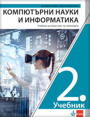Рачунарство и информатика 2, уџбеник за други разред гимназије на бугарском језику