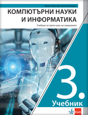 Рачунарство и информатика 3, уџбеник за трећи разред гимназије на бугарском језику