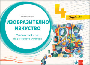 Ликовна култура 4, уџбеник за четврти разред на бугарском језику