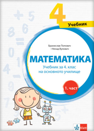 Математика 4, уџбеник из четири дела за четврти разред на бугарском језику