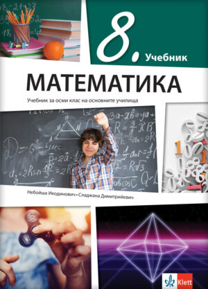 Математика 8, уџбеник за осми разред на бугарском језику