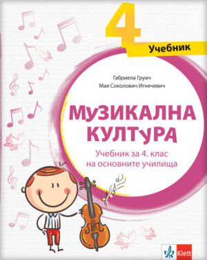 Музичка култура 4, уџбеник за четврти разред на бугарском језику