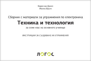 Свет технике 8, збирка материјала са упутством за конструкторско моделовање на бугарском језику