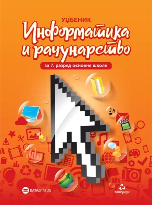 Информатика и рачунарство 7, уџбеник за седми разред