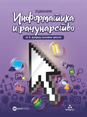 Информатика и рачунарство 8, уџбеник за осми разред