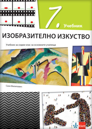 Ликовна култура 7, уџбеник за седми разред на бугарском језику