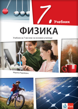 Физика 7, уџбеник за седми разред на бугарском језику