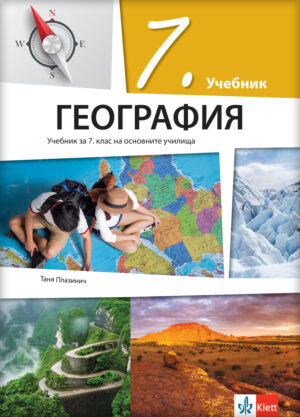 Географија 7, уџбеник за седми разред на бугарском језику