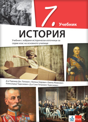 Историја 7, уџбеник за седми разред на бугарском језику