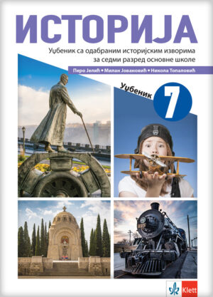 Историја 7, уџбеник за седми разред НОВО