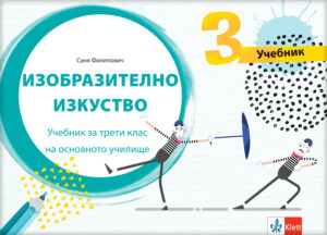 Ликовна култура 3, уџбеник за трећи разред на бугарском језику