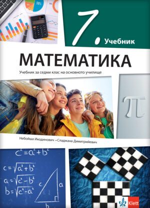 Математика 7, уџбеник за седми разред на бугарском језику