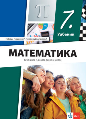 Математика 7, уџбеник за седми разред