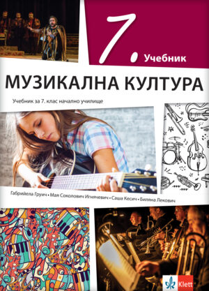 Музичка култура 7, уџбеник за седми разред на бугарском језику