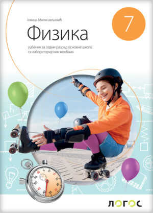 Физика 7, уџбеник за седми разред НОВО