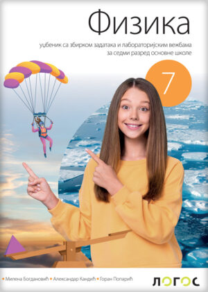 Физика 7, уџбеник за седми разред