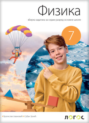 Физика 7, збирка задатака за седми разред