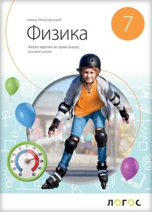 Физика 7, збирка задатака за седми разред НОВО