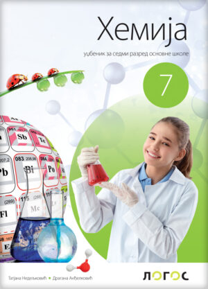 Хемија 7, уџбеник за седми разред