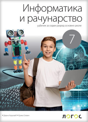 Информатика и рачунарство 7, уџбеник за седми разред