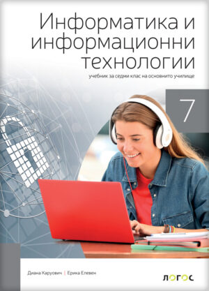 Информатика и рачунарство 7, уџбеник за седми разред на бугарском језику