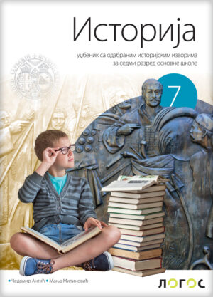 Историја 7, уџбеник за седми разред