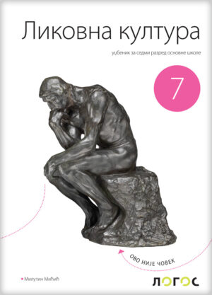 Ликовна култура 7, уџбеник за седми разред