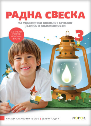Српски језик 3, радна свеска за трећи разред