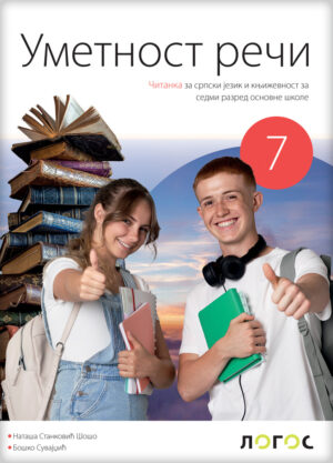 Српски језик 7 „Уметност речи“, Читанка за седми разред