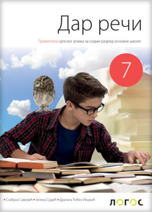 Српски језик 7 „Дар речи“, Граматика за седми разред