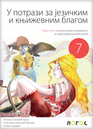 Српски језик 7 „У потрази за језичким и књижевним благом“, радна свеска за седми разред