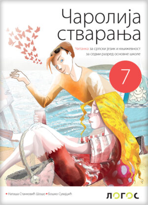 Српски језик 7 „Чаролија стварања“, Читанка за седми разред