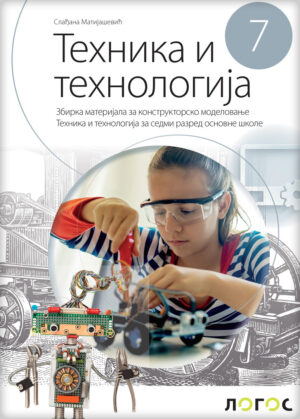 Техника и технологија 7, збирка материјала за конструкторско моделовање НОВО