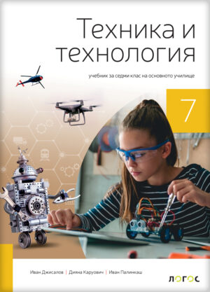 Техника и технологија 7, уџбеника за седми разред на бугрском језику
