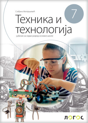 Техника и технологија 7, уџбеник за седми разред НОВО