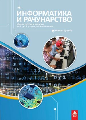 Информатика и рачунарство 8, збирка тестова и задатака за осми разред