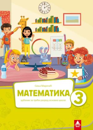 Математика 3, уџбеник за трећи разред