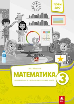 Математика 3, радна свеска за трећи разред 1. део